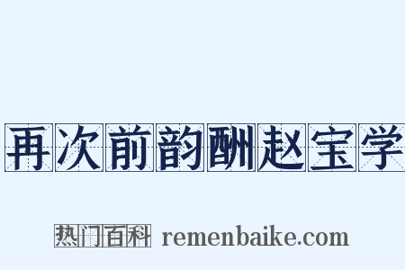 再次前韵酬赵宝学是什么意思的图片